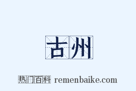 古州是什么意思的图片